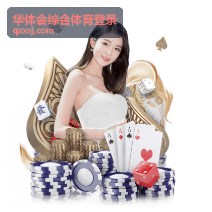 华体会综合体育登录综合体育栏目首屏视觉