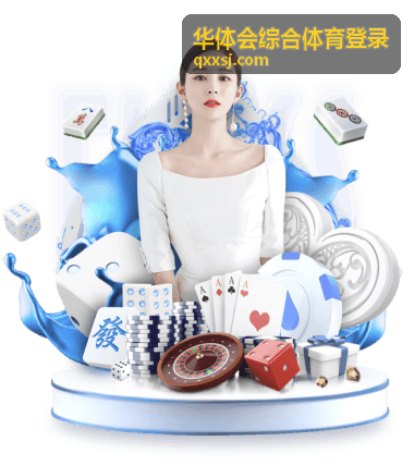 华体会综合体育登录登录前准备步骤说明配图
