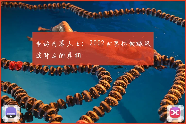 专访内幕人士:2002世界杯假球风波背后的真相