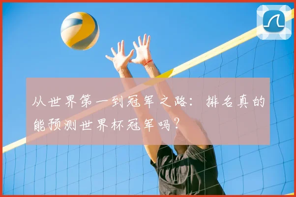 从世界第一到冠军之路：排名真的能预测世界杯冠军吗？