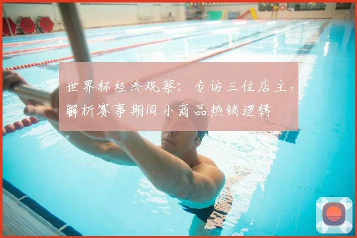 世界杯经济观察:专访三位店主,解析赛事期间小商品热销逻辑