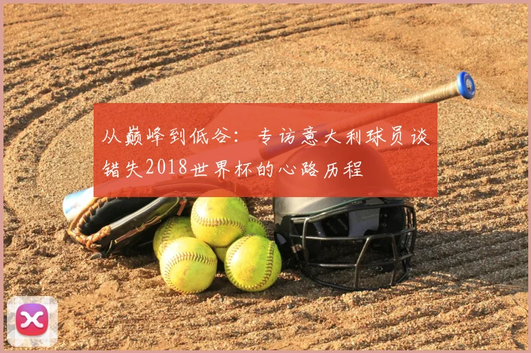 从巅峰到低谷：专访意大利球员谈错失2018世界杯的心路历程