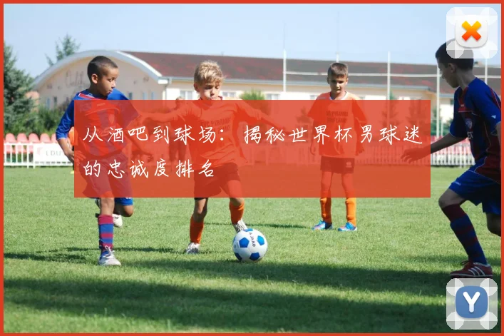 从酒吧到球场:揭秘世界杯男球迷的忠诚度排名