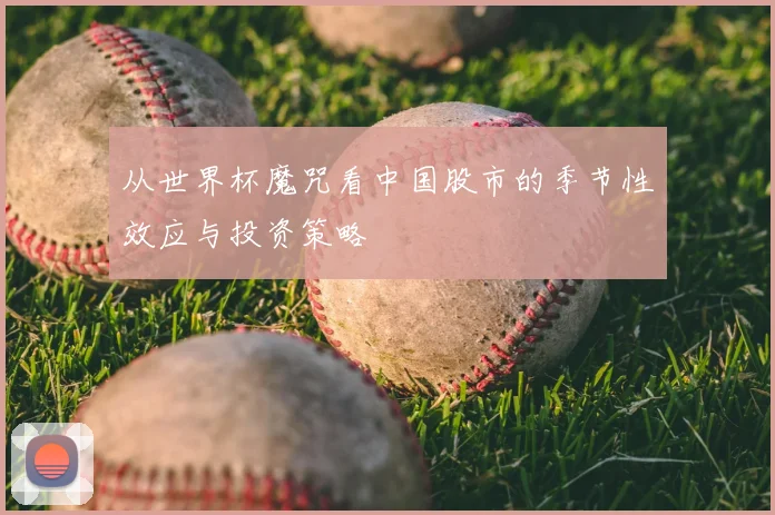从世界杯魔咒看中国股市的季节性效应与投资策略