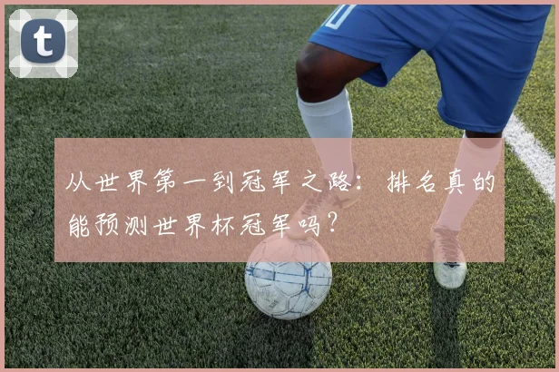从世界第一到冠军之路:排名真的能预测世界杯冠军吗?