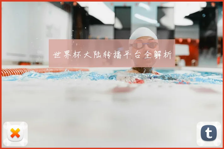 世界杯大陆转播平台全解析