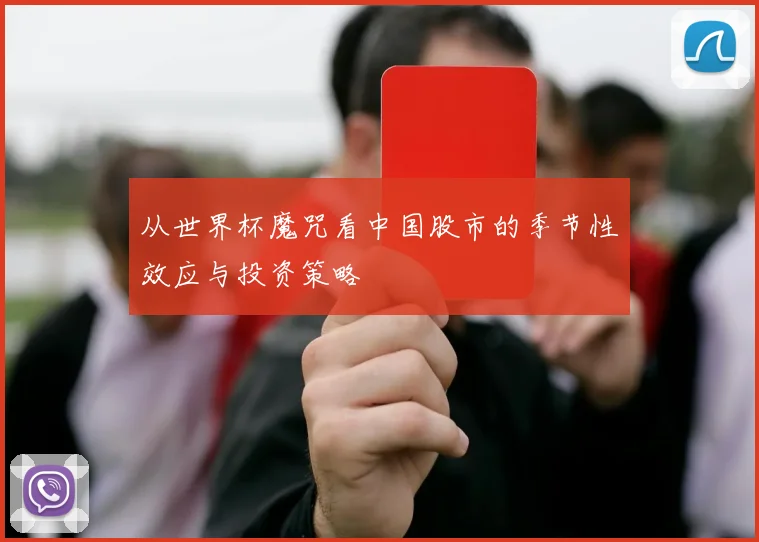 从世界杯魔咒看中国股市的季节性效应与投资策略
