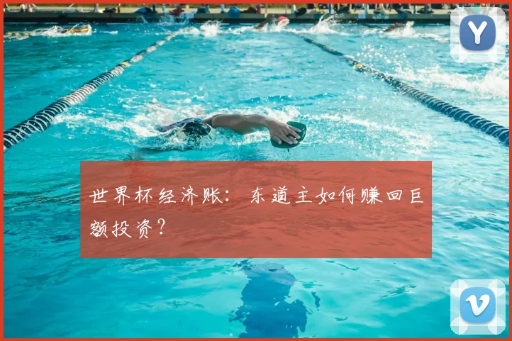 世界杯经济账:东道主如何赚回巨额投资?