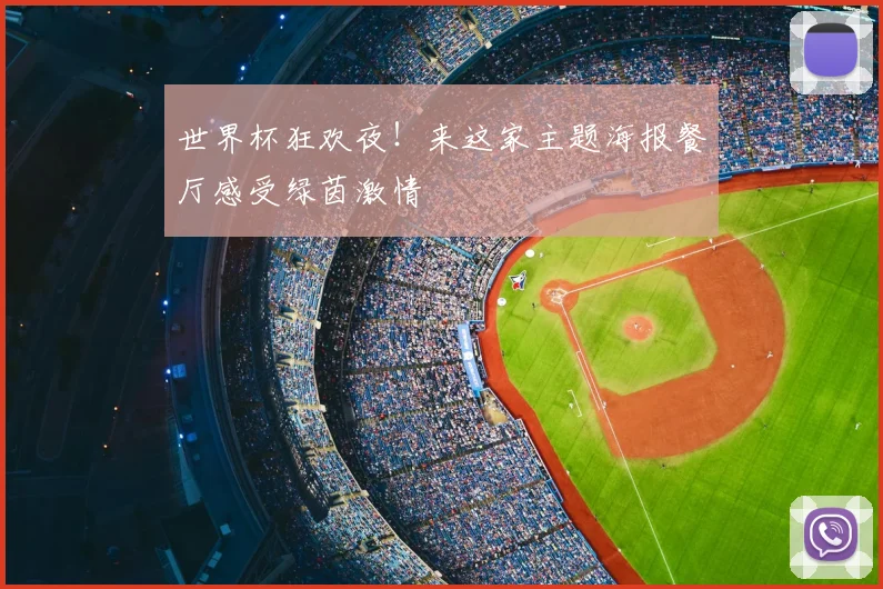 世界杯狂欢夜!来这家主题海报餐厅感受绿茵激情