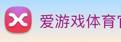 爱游戏体育官网首页 Logo